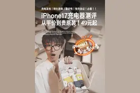 iPhone充电器测评！从平价到原装！49元起！ #iPhone17