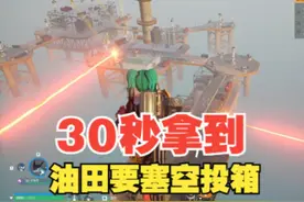 30秒拿油田要塞空投箱方法 #幻兽帕鲁 #油田要塞 #空投箱