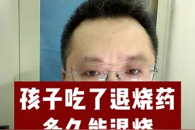 孩子吃了退烧药多久能退烧？吃药后吐了还要补服吗？ #退烧药 #疾病预防 #发烧 #硬核健康科普行动  #儿科龚伟医生视频封面