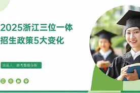 2025浙江省属三位一体招生政策5大变化视频封面