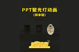 PPT聚光灯动画怎么做？3步就能搞定，让你的课件惊艳全场！！ #PPT技巧 #课件制作 #focusky #微课制作 #教程分享视频封面