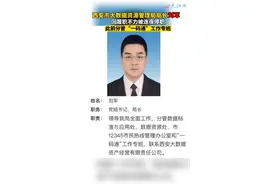 西安市大数据资源管理局局长刘军被连夜停职，此前分管“一码通”工作专班视频封面