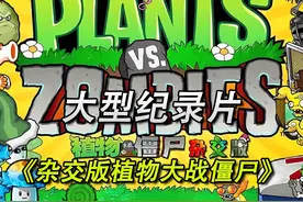 历时六年，让植物大战僵尸杂交版爆火网络#植物大战僵尸杂交版视频封面