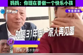 2月2日 男子时隔三十一年，跨越千里终于与家人团聚，妈妈：你现在要做一个快乐小孩视频封面