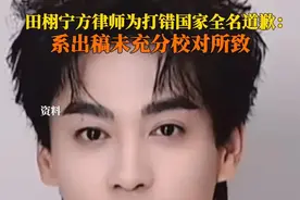 #田栩宁方律师为打错国家全名道歉  7月7日，田栩宁方委托的律师团队发声明致歉：“由于我们的工作失误，出现错误表述。该错误系我们在出稿过程中未能充分校对所致，我们对此深表歉意。”并向田栩宁方道歉。