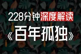 228分钟深度解读《百年孤独》视频封面