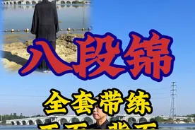 八段锦完整版 健身气功八段锦完整版带口令#健身气功八段锦完整版#弘扬中华传统文化#中华武术博大精深#八段锦正面、背面全套带练视频封面