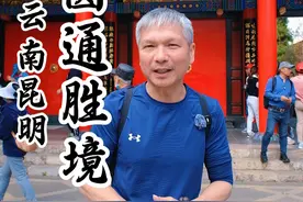 中国最早的观音道场，吴三桂在此扩建了圆通寺 国内唯一一座倒坡寺，比普陀山还早100多年#旅游推荐官 #昆明 #吴三桂 #杨大叔在旅途 #发现中国之旅视频封面