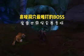 哀嚎洞穴最难打的BOSS #魔兽世界怀旧服 #魔兽世界plus视频封面
