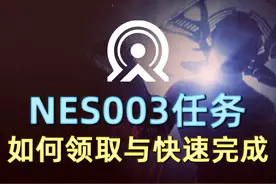 【样本ID：NES003】任务如何领取与快速完成？ 本周8.0.0