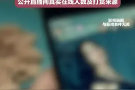 全国政协委员皮剑龙：建议设置直播打赏上限 单笔超500元无条件撤回 建立用户消费冷静期 建议强制平台公开直播间真实在线人数及打赏来源视频封面