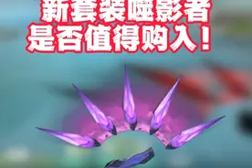 三个方面带你了解无畏契约新套装噬影者是否值得购入！ #无畏契约视频封面