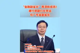 “金融副省长”再添新成员！建行原副行长李运任广东省副省长 #广东 #银行 #热点 #任命视频封面
