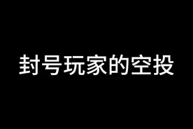 #萤火突击 封号玩家的空投，爆率真的很高~ #萤火突击出金联盟视频封面