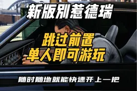 线上单人发家致富最快的方式！新版无前置别惹德瑞！ #GTA #R星视频封面