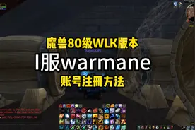 WLK魔兽warmane服(I服渐进服)账号注册方法,8月日开启测试视频封面