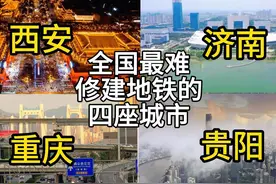 全国最难修建地铁的四座城市，个个都是地狱级难度#西安地铁视频封面