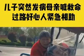 4月5日河南郑州，儿子突然发病母亲喊救命，过路好心人紧急相助#河南dou知道 视频封面
