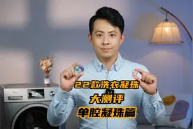 全网首个洗衣凝珠大测评来了！23款洗衣凝珠，有你用过的么视频封面