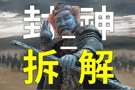 殷郊法相现身！元始天尊法力全失！《封神2》预告片逐帧解析视频封面