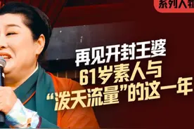 #再见开封王婆 ：61岁素人与“泼天流量”的这一年
今年年初视频封面