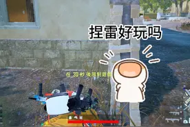 捏雷好玩吗？ #绝地求生 #pubg #手雷视频封面