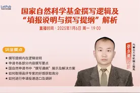 国家自然科学基金撰写逻辑及“填报说明与撰写提纲”解析视频封面
