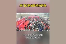 2023年天门市迎新长跑活动在北湖大道鸣枪开跑视频封面