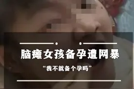 脑瘫女孩备孕遭网暴：“我不就备个孕吗” #热点 #脑瘫 #生育视频封面