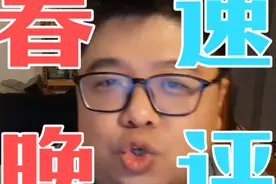 春晚速评：没活的时候，硬整活也行！看看机器人穿花袄也无妨！视频封面