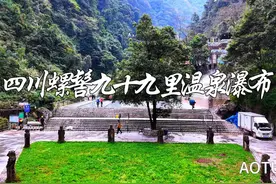 四川螺髻九十九里温泉瀑布视频封面