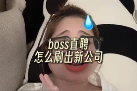 救命！我才发现，原来这样就可以刷出新岗位啦！ #职场 #boss直聘
