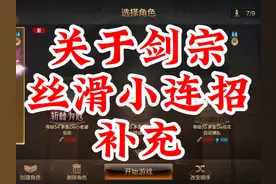 学会小连招，让你的剑宗纵享丝滑~补充上期视频封面