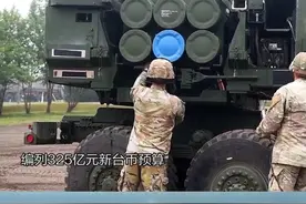 台军接装首批“海马斯”！拟用其执行远程打击和对海作战任务 #东南军情 #台湾 #海马斯火箭炮视频封面