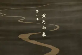 【黄河之歌第一集】黄河发源于青海约古宗列盆地，全长5464千米视频封面