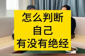 怎么判断自己有没有绝经。 记得转给妈妈或者闺蜜#女性健康 #妇产科陈姐 #硬核健康科普行动  #绝经 #女性健康视频封面