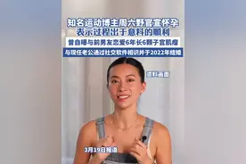 知名运动博主周六野官宣怀孕 （新浪娱乐）视频封面