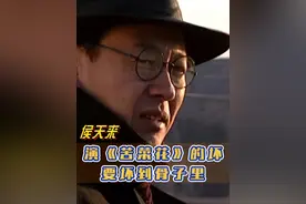 #侯天来  :演《#苦菜花 》的坏，要坏到骨子里，演戏不要只在衣服和表面。#四味毒叔 #谭飞视频封面