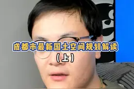 成都市接下来15年的国土空间规划，跟着家长的步伐走，你知道你的资产该放哪了吗？#成都 #城市发展 #房地产 #买房 #楼市视频封面