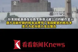俄方实控的扎波罗热核电站有美国管制出口的技术 #美媒  曝光#美国能源部曾向俄原子能公司发出警告  “别碰这些敏感的#核技术  ” #俄乌冲突视频封面