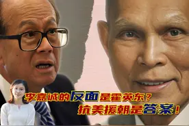 李嘉诚卖港口，霍英东家族上热搜？答案与抗美援朝、改革开放有关视频封面