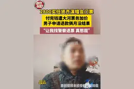 2月5日，河南郑州。2800买任贤齐演唱会门票，付完钱遭大河票务加价，男子申请退款俩月没结果，“让我找警察退票真憋屈”（一）视频封面