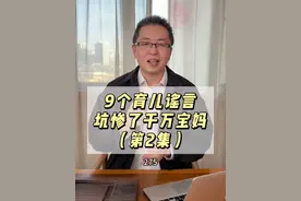 9个育儿谣言，坑惨了一千万宝妈。（第2集）#育儿谣言  #老柴育儿  #育儿  #宝宝视频封面