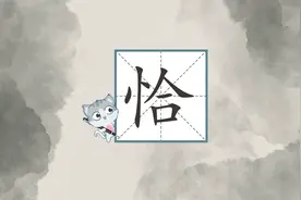 恰#规范字书写 #汉字博大精深视频封面