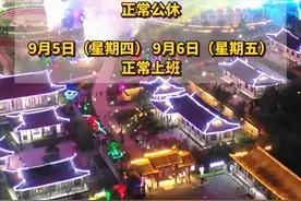 2024延边州庆放假时间来啦！连休5天！不调休！ #食尚之都延边 #延边 #延吉视频封面