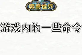 游戏内的一些命令 #魔兽萌新站 #魔兽世界 #国服回归视频封面