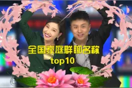 全国家庭群聊名称前十名，快看看你家上榜了没。#家庭#主持人 #河南 #商丘 #游在商丘 @徐大硕 @主持人 娟子 视频封面