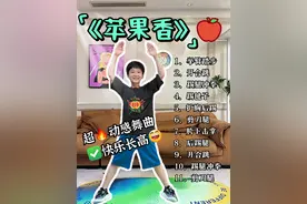最近超火的《苹果香》🍎，一起跳起来吧！ #儿童成长 #儿童长高操 #长高操 #跳操 ##运动长高视频封面
