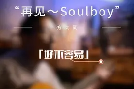 再见～Soulboy 谢谢你陪伴我的整个青春 #方大同 #方大同好不容易 #吉他弹唱 #吉他教学 #吉他谱视频封面