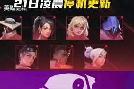 21日凌晨停机更新9.10版本 #无畏契约 #情报马 #电子竞技 #游戏视频封面
